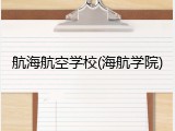 航海航空学校(海航学院)