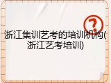 浙江集训艺考的培训机构(浙江艺考培训)