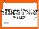 三明建宁县学成高考补习学校是全日制吗(建宁学成高考全日制)