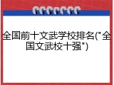 全国前十文武学校排名("全国文武校十强")