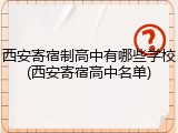 西安寄宿制高中有哪些学校(西安寄宿高中名单)