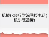 机械化步兵学院函授电话(机步院函授)