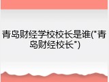 青岛财经学校校长是谁("青岛财经校长")