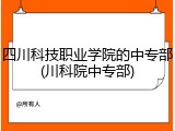 四川科技职业学院的中专部(川科院中专部)