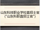 山东科技职业学校直招士官("山东科职直招士官")