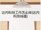 达内科技工作怎么样(达内科技待遇)