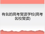 有名的高考复读学校(高考名校复读)