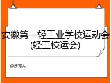 安徽第一轻工业学校运动会(轻工校运会)