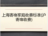 上海寄宿家庭收费标准(沪寄宿收费)
