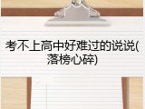 考不上高中好难过的说说(落榜心碎)