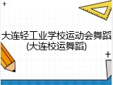 大连轻工业学校运动会舞蹈(大连校运舞蹈)