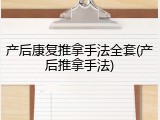 产后康复推拿手法全套(产后推拿手法)