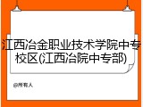 江西冶金职业技术学院中专校区(江西冶院中专部)