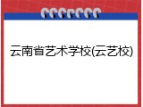 云南省艺术学校(云艺校)