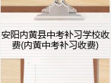 安阳内黄县中考补习学校收费(内黄中考补习收费)