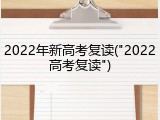 2022年新高考复读("2022高考复读")