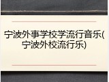 宁波外事学校学流行音乐(宁波外校流行乐)