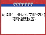 河南轻工业职业学院校区(河南轻院校区)
