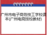 广州市电子商务技工学校课本(广州电商技校教材)
