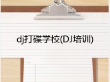 dj打碟学校(DJ培训)