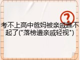 考不上高中爸妈被亲戚瞧不起了("落榜遭亲戚轻视")