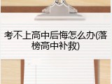 考不上高中后悔怎么办(落榜高中补救)