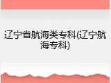 辽宁省航海类专科(辽宁航海专科)