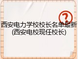 西安电力学校校长名单最新(西安电校现任校长)