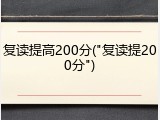 复读提高200分("复读提200分")