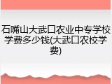 石嘴山大武口农业中专学校学费多少钱(大武口农校学费)
