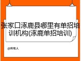 张家口涿鹿县哪里有单招培训机构(涿鹿单招培训)