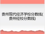 贵州现代经济学校分数线(贵州经校分数线)