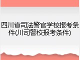 四川省司法警官学校报考条件(川司警校报考条件)
