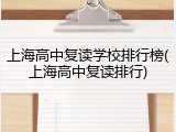 上海高中复读学校排行榜(上海高中复读排行)