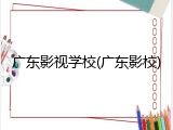 广东影视学校(广东影校)