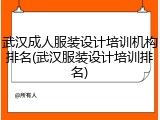 武汉成人服装设计培训机构排名(武汉服装设计培训排名)