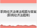 职高经济法律法规题与答案(职高经济法题库)