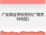 广东商业学校芳村(广商芳村校区)