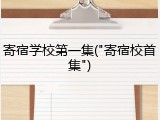 寄宿学校第一集("寄宿校首集")