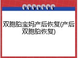双胞胎宝妈产后恢复(产后双胞胎恢复)