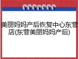 美丽妈妈产后恢复中心东营店(东营美丽妈妈产后)