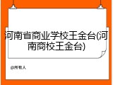 河南省商业学校王金台(河南商校王金台)
