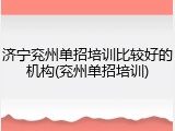 济宁兖州单招培训比较好的机构(兖州单招培训)