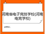 河南省电子竞技学校(河南电竞学校)