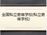 全国私立寄宿学校(私立寄宿学校)