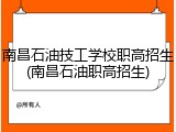 南昌石油技工学校职高招生(南昌石油职高招生)