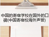 中国的寄宿学校在国外的口碑(中国寄宿校海外声誉)