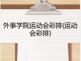 外事学院运动会彩排(运动会彩排)