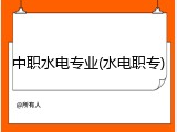 中职水电专业(水电职专)