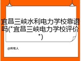 宜昌三峡水利电力学校靠谱吗("宜昌三峡电力学校评价")